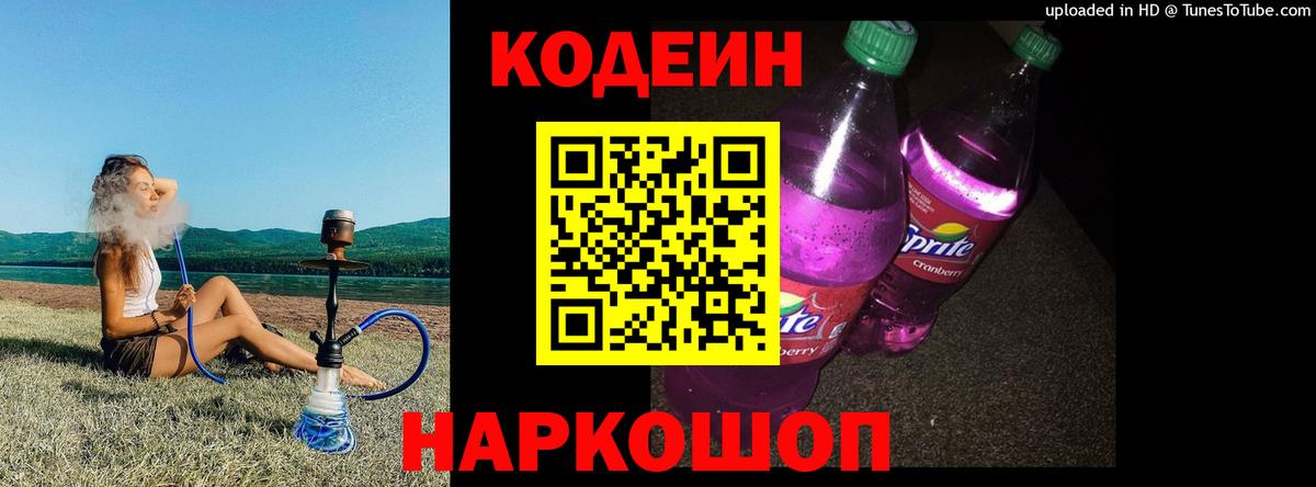 Codein напиток Lean (лин)  Кодеиновый сироп Lean Purple Drank  Снежинск  Вход с VPN 